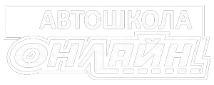 Автошкола Онлайн